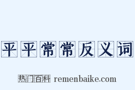 平平常常反义词是什么意思的图片